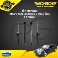 ราคา monroe โช๊คอัพ volvo 960 exec s90 วอลโว ปี 1995 ขึ้นไป (21134549291)