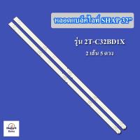 ราคา หลอดTV SHARP ชาร์ป TVรุ่น 2T C32BD1X 2T C32BA1M (20872576895)