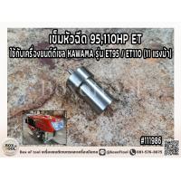ราคา เข็มหัวฉีด ใช้กับเครื่องยนต์ดีเซล KAWAMA รุ่น ET95 ET110 11 แรงม้า เข็มหัวฉีด 95110HP ET (20628838311)