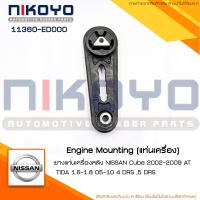 ราคา พร้อมส่ง ยางแท่นเกียร์ NISSAN CUBE Z11 2002 2009 NISSAN TIIDA C11 2005 รหัสสินค้า 11360 ED000 NIKOYO RUBBER PAR (21124337536)