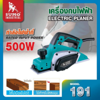 ราคา SUMO เครื่องกบไฟฟ้า รุ่น 191 เครื่องเล็กแต่แรงจัด มอเตอร์ 500W ไสเร็ว ไสเรียบ ลบคมและขอบได้ดี (19891781750)