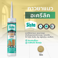 ราคา ชีสต้า F130W PLUS อะคริลิคยาแนว สีไม้ 300ml สินค้าราคายกลัง 20 หลอด Sista F130W PLUS Acrylic Sealant Wood Color Series 300ml สำหรับอุดรอยต่องานปูน คอนกรีต ไม้ ไวนิล (19757016548)