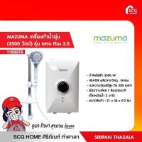 ราคา เครื่องทำน้ำอุ่น 3500 วัตต์ รุ่น Intro S 3 5 MAZUMA (11536415669)