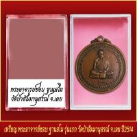 ราคา จี้พระ เหรียญ พระอาจารย์ชอบ ฐานสโม รุ่นแรก วัดป่าสัมมานุสรณ์ จ เลย ปี2514 พร้อมตลับ (19549647840)