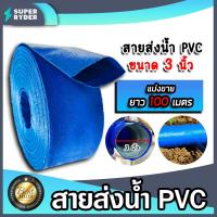 ราคา สายส่งน้ำ PVC ขนาด 3นิ้ว ยาว 100เมตร สายส่งน้ำพีวีซี สายส่งน้ำผ้าใบเคลือบPVC สายส่งน้ำเข้านา สายดูดน้ำ สายส่งน้ำเกษตร (18894249858)