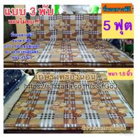 ราคา ที่นอนยางพารา พีอี ขนาด 5 ฟุต 150x195 cm แบบ 3 พับ หนา 1 5 นิ้ว นอนไม่ยุบ (17542007340)