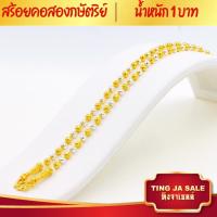 ราคา สร้อยคอทอง สร้อยคอ2กษัตริย์ น้ำหนัก1บาท ความยาว20นิ้ว ลายเม็ดมะยม สร้อยคอไม่ลอก ไม่ดำ ชุบเศษทองเยาวราช ชุบทอง100 งานฝีมือจากช่างเยาวราช (17447950071)