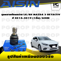 ราคา ชุดช่วงล่าง MAZDA 3 SKYACTIV ปี 2014 2019 AISIN (17397391252)