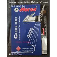 ราคา กระดาษคาร์บอน ชนิดเขียน สีน้ำเงิน ตราม้า 4400 100 แผ่น A4 (8254978575)