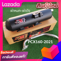 ราคา ท่อPCX160 2021 ตัวล่าสุด ท่อPCX 160 2021 ท่อผ่า ท่อแต่ง ท่อ ผ่าแพร่ ท่อแพร่ ผ่าดังลั่น หมกเงียบ หมกกระพรือ ท่อPCX 160 2021 ท่อPCX2021 ท่อPCX 2021 ท่อPCX 2021 ท่อPCXNEW (8591017064)