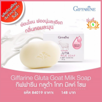 ราคา สบู่ก้อน สบู่กลูต้า สบู่หอม สบู่ล้างหน้า สบู่ล้างหน้านมแพะ สบู่หอมกลูต้า ทำความสะอาดผิว สบู่นมแพะ สบู่นมแพะกิฟฟารีน (8240522951)