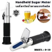 ราคา Brix Refractometer 0 10 Sweetness Meter ATC เครื่องวัดปริมาณน้ำตาล วัดความหวาน เครื่องวัดบริกซ์ อ่านผ่านกล้อง หักเหด้วยสารละลายน้ำตาล วัดความหวาน (9116904491)
