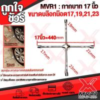 ราคา กากบาท 17 นิ้ว บล็อกถอดล้อรถยนต์ กากบาทถอดล้อรถยนต์ ขันถอดน็อตขนาด 171921และ23mm แข็งแรง แกร่งพิเศษ สินค้าพร้อมส่ง ถึงมือใน2 3วัน (7112536060)