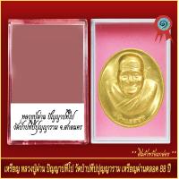 ราคา จี้พระ เหรียญ หลวงปู่ผ่าน ปัญญาปทีโป วัดป่าปทีปปุญญาราม เหรียญผ่านตลอด 88ปี พร้อมตลับ (20890997021)