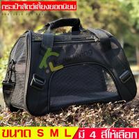 ราคา กระเป๋าสุนัข กระเป๋าแมว กระเป๋าสัตว์เลี้ยง ระบายอากาศ Pet bag กระเป๋าใส่สัตว์เลี้ยง แมว สุนัข กระเป๋าใส่สัตว์เลี้ยง กระเป๋าใส่สุนัขแมว (2096128640)