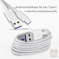 ราคา สายชาร์จ สายชาร์จเร็ว Type C Micro USB 5A สายชาร์จไทป์ สำหรับ ชาร์จด่วน 1M 2M สายข้อมูล รองรับชาร์จเร็ว Super Fast Charging Cables BB01 (18545501998)