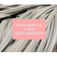 ราคา ขอบยางตู้เย็น LG 2 ประตู รุ่นGN M352GPH อะไหล่ ตู้เย็น ตู้แช่ (21186750411)