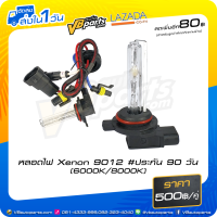 ราคา หลอดไฟ Xenon 9012 6000K 8000K (15031002926)