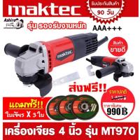 ราคา เครื่องเจียร 4 นิ้ว MAKTEC MT970 รองรับงานหนัก แถมฟรี ใบเจียร 3 ใบ (20111195640)