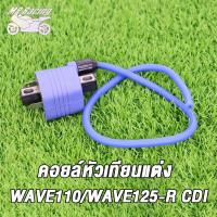 ราคา MP Racing คอยล์หัวเทียนแต่ง คอยล์ไฟ คอยไฟ คอยหัวเทียน คอยล์WAVE110 WAVE125 R CDI ตัวคาร์บู คอย์จุดระเบิด กล่องจุดระเบิด กล่องหัวเทียน คอยล์ไฟแต่งecu (17440886302)