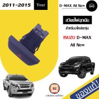 ราคา Isuzu สวิตซ์ไฟฉุกเฉิน อะไหล่รถยนต์ รุ่น D max ดีแม็คซ์ ออนิว ตั้งแต่ปี 2011 2015 แท้ 1 ชิ้น (10998299050)
