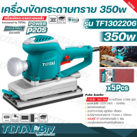 ราคา TOTAL เครื่องขัดกระดาษทราย แบบสั่น 350 วัตต์ รุ่น TF1302206 Finishing Sander ขดลวดทองแดงแท้ กำลังวัตต์เต็ม รับประกันคุณภาพ (17015976061)