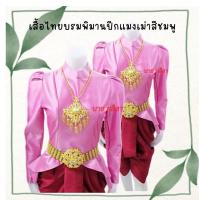 ราคา ไทยบรมพิมานเสื้อผ้าไหมอิตาลีตัวหนา สีชมพูเข้ม ตัดเย็บด้วยผ้าไหมทอหนา งานจากห้องเสื้อ งานสั่งตัด (4112158373)