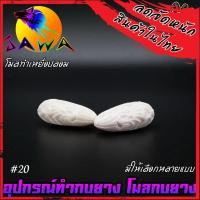 ราคา โมลกบยาง ชุดเบ็ดสำหรับทำกบยาง อุปกรณ์เสริมสำหรับทำกบยาง By JAWA (18181924278)