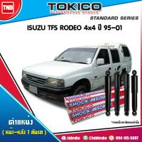 ราคา Tokico โช๊คอัพ ISUZU TFS 4x4 RODEO 4x4 ปี 1995 2001 อีซูซุ โช้คหน้า โช้คหลัง (17218306746)