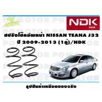 ราคา สปริงโช๊คอัพหน้า NISSAN TEANA J32 ปี 2009 2013 1คู่ NDK (16499802495)