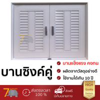 ราคา ราคาโรงงาน บานซิงค์ บานประตูซิงค์ บานซิงค์ QUEEN เกล็ดมณี EXCEL 85X65CM WH วัสดุอย่างดี แข็งแรง ทนทาน เปิดปิดนิ่มนวล Counter Double Doors จัดส่งฟรี (1191078795)