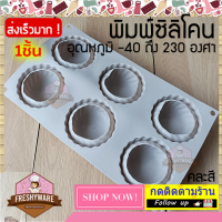 ราคา Freshyware พิมพ์ซิลิโคน กลม ขอบเกลียว มีลิ้น 6หลุม Circle Twist Side Trim Silicone mold พิมพ์วุ้นสวยๆ พิมพ์ขนมต่างๆ พิมพ์วุ้น พิมพ์เค้ก พิมพ์สบู่ แม่พิมพ์ขนมปัง พิมพ์ซิลิโคนทำขนม Pudding พิมพ์วุ้น ถาด