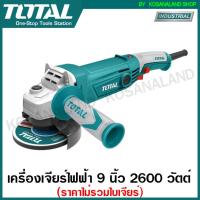 ราคา Total เครื่องเจียร์ไฟฟ้า 9 นิ้ว 2600 วัตต์ รุ่นงานหนัก ราคาไม่รวมใบเจียร์ รุ่น TG1262306 Angle Grinder ลูกหมู หินเจียร์ เครื่องเจียร์ (12076556328)