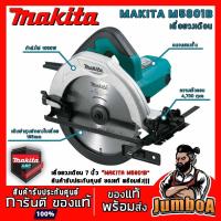 ราคา โปรโมชั่น MAKITA M5801B M5801 5801 เลื่อยวงเดือน เลื่อยวงเดือนไฟฟ้า วงเดือนไฟฟ้า วงเดือน MAKITA ขนาด 7 นิ้ว 1050W รุ่น M5801B สุดคุ้ม เลื่อย ไฟฟ้า เลื่อย ไฟฟ้า ไร้ สาย เลื่อย โซ่ ไฟฟ้า เลื่อย ฉลุ ไฟฟ้