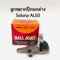 ราคา ลูกหมากปีกนกล่าง Soluna AL50 (9930019932)