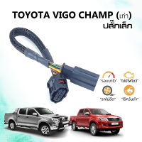 ราคา สายแอร์โฟร์ซิ่ง Hot สำหรับ Toyota ViGO Champ ปลั๊กเล็ก (6432428336)