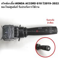 ราคา สวิตช์ยกเลี้ยว HONDA ACCORD G10 ปี2019 2022 ของใหม่แท้ (16725763249)