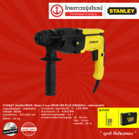 ราคา STANLEY SHR263 สว่านโรตารี่ 3ระบบ 26mm 800w รุ่น SHR263KA B1 เครื่องเปล่า ชิ้น TTR Store (9227834362)