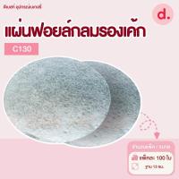 ราคา แผ่นฟอยล์กลมรองเค้ก Star Products (21090217987)
