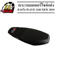 ราคา เบาะมอไซค์ เบาะรถมอไซ เบาะแต่ง W110i new เบาะแต่งผ้าเรเดอร์ เบาะมอเตอร์ไซค์แต่ง เบาะบาด เบาะมอไซค์บาด เบาะรถแต่ง สำหรับมอเตอร์ไซค์ Wave110i New (870448677)