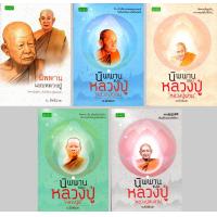 ราคา หนังสือธรรมะชุด นิพพานแบบหลวงปู่ เส้นทางบุญ 1 ชุด มี 5 เล่ม (443897126)