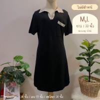 ราคา เดรสโทนสีดำ มือสอง (21296410935)