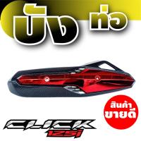 ราคา ของแต่งมอเตอร์ไซค์ click125i แผ่นยางพักเท้า ที่วางเท้า กันร้อนท่อ บังท่อ HONDA CLICK125i ราคาถูก คุณภาพดีเว่อร์ (20808764540)