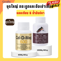 ราคา แคลเซียม แคลดีแมก น้ำมันปลากิฟฟารีน กระดูก ข้อเข่า ข้อเสื่อม แคลดีแมกกิฟฟารีน Cal D Mag 600 mg Fish Oil 1000 mg giffarine (20628830041)