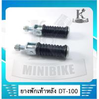 ราคา พักเท้าหลัง ยางพักเท้าหลัง สำหรับ YAMAHA DT100 DT100X ดีที100 ดีที100เอ็กซ์ เหล็ก (4531696955)