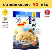 ราคา Yongfu YT โยตา ปลาหมึกหยองเจ 90 กรัม ปลาหมึกหยอง หมึกหยอง ปลาหมึกเจ หย่งฝู อาหารเจ มังสวิรัติ อาหารเพื่อสุขภาพ Vegan Vegetarian (14838028257)