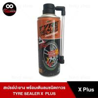ราคา สเปรย์ปะยาง พร้อมเติมลมชนิดถาวร เอ็กซ์พลัส TYRE SEALER X PLUS อุดรูรั่วพร้อมเติมลมยาง ภายใน 2 นาที (14260612039)