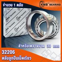 ราคา 32206 32207 32208 32209 32210 32211 KMB ตลับลูกปืนเม็ดเรียว TAPERED ROLLER BEARINGS จำนวน 1 ตลับ โดย TSS (14248551501)