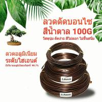 ราคา ลวดดัดบอนไซ ลวดดัดต้นไม้ ลวดดัดสีน้ำตาล ลวดดัดอลูมิเนียม วัสดุนุ่ม ดัดง่าย สีไม่ลอก ไม่ขึ้นสนิม (12403696412)
