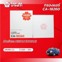 ราคา กรองแอร์ นิสสัน เออร์แวน NISSAN URVAN เครื่องยนต์ 3 0 ปี 2001 2011 ยี่ห้อ ซากุระ CA 18260 (10944893845)